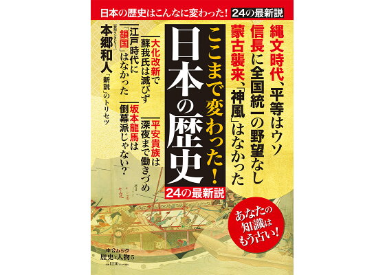 楽天ブックス 歴史と人物5 ここまで変わった 日本の歴史 24の最新説 本